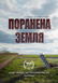 22.11 — дегустація та перегляд стрічки "Поранена Земля" 1004 фото 1